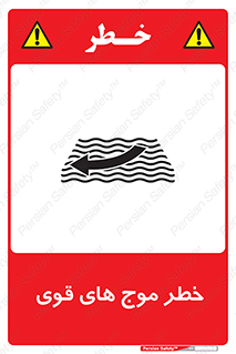 Safety sign: Strong Waves – design 10547