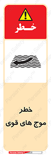 Safety sign: Strong Waves – design 10547