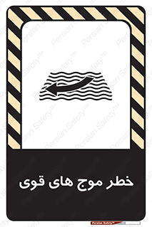 Safety sign: Strong Waves – design 10547