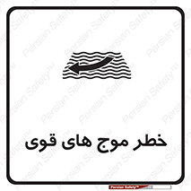تابلوی ایمنی خطر موج های قوی – طرح 10547