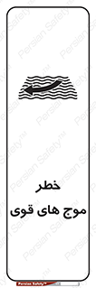تابلوی ایمنی خطر موج های قوی – طرح 10547