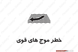 Safety sign: Strong Waves – design 10547
