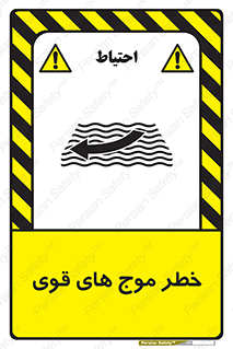 تابلوی ایمنی خطر موج های قوی – طرح 10547