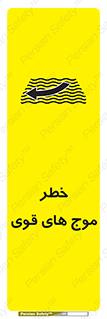 تابلوی ایمنی خطر موج های قوی – طرح 10547