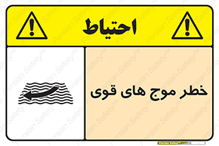 Safety sign: Strong Waves – design 10547