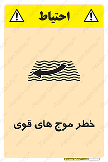 تابلوی ایمنی خطر موج های قوی – طرح 10547