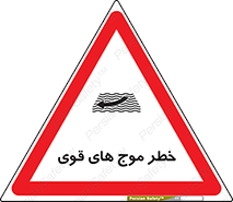 تابلوی ایمنی خطر موج های قوی – طرح 10547