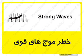تابلوی ایمنی خطر موج های قوی – طرح 10547