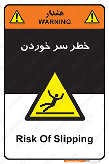 Slipway , Slip , لیز , لغزش , هشدار , لغزنده , خطر , 