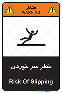 Slipway , Slip , لیز , لغزش , هشدار , لغزنده , خطر , 
