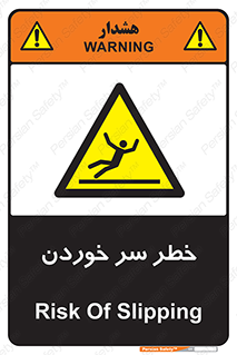 Slipway , Slip , لیز , لغزش , هشدار , لغزنده , خطر , 