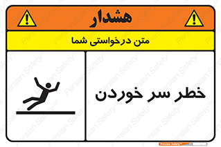 Slipway , Slip , لیز , لغزش , هشدار , لغزنده , خطر , 