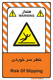 Slipway , Slip , لیز , لغزش , هشدار , لغزنده , خطر , 