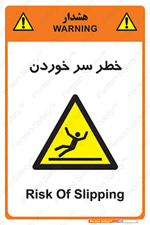 Slipway , Slip , لیز , لغزش , هشدار , لغزنده , خطر , 