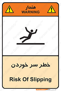 Slipway , Slip , لیز , لغزش , هشدار , لغزنده , خطر , 