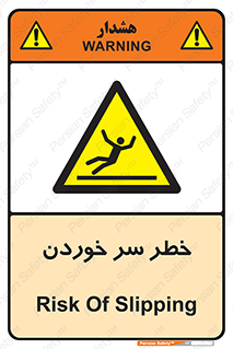 Slipway , Slip , لیز , لغزش , هشدار , لغزنده , خطر , 