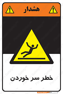 Slipway , Slip , لیز , لغزش , هشدار , لغزنده , خطر , 