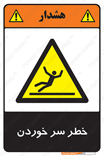 Slipway , Slip , لیز , لغزش , هشدار , لغزنده , خطر , 