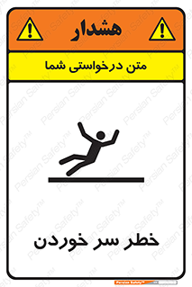 تابلوی ایمنی خطر سر خوردن – طرح 10548