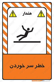 Slipway , Slip , لیز , لغزش , هشدار , لغزنده , خطر , 