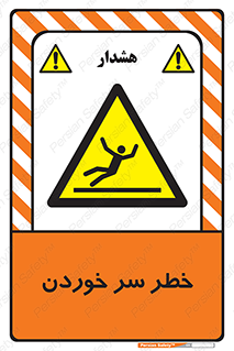 Slipway , Slip , لیز , لغزش , هشدار , لغزنده , خطر , 