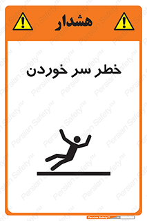 Slipway , Slip , لیز , لغزش , هشدار , لغزنده , خطر , 