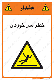 Slipway , Slip , لیز , لغزش , هشدار , لغزنده , خطر , 