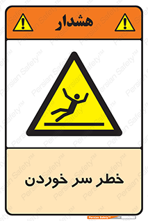 Slipway , Slip , لیز , لغزش , هشدار , لغزنده , خطر , 