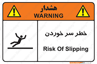 تابلوی ایمنی خطر سر خوردن – طرح 10548