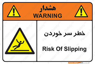 Slipway , Slip , لیز , لغزش , هشدار , لغزنده , خطر , 