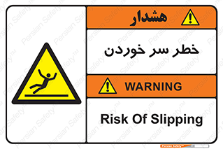 Slipway , Slip , لیز , لغزش , هشدار , لغزنده , خطر , 