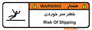 Slipway , Slip , لیز , لغزش , هشدار , لغزنده , خطر , 