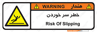 Slipway , Slip , لیز , لغزش , هشدار , لغزنده , خطر , 