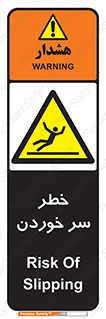 Slipway , Slip , لیز , لغزش , هشدار , لغزنده , خطر , 