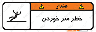 Slipway , Slip , لیز , لغزش , هشدار , لغزنده , خطر , 