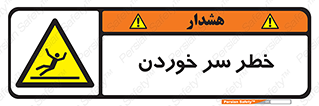 Slipway , Slip , لیز , لغزش , هشدار , لغزنده , خطر , 
