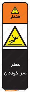 Slipway , Slip , لیز , لغزش , هشدار , لغزنده , خطر , 