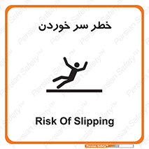 Slipway , Slip , لیز , لغزش , هشدار , لغزنده , خطر , 