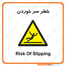 Slipway , Slip , لیز , لغزش , هشدار , لغزنده , خطر , 