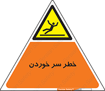 Slipway , Slip , لیز , لغزش , هشدار , لغزنده , خطر , 