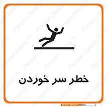 تابلوی ایمنی خطر سر خوردن – طرح 10548