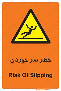 Slipway , Slip , لیز , لغزش , هشدار , لغزنده , خطر , 