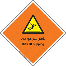 Slipway , Slip , لیز , لغزش , هشدار , لغزنده , خطر , 
