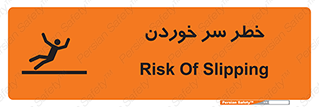 تابلوی ایمنی خطر سر خوردن – طرح 10548