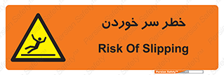 Slipway , Slip , لیز , لغزش , هشدار , لغزنده , خطر , 