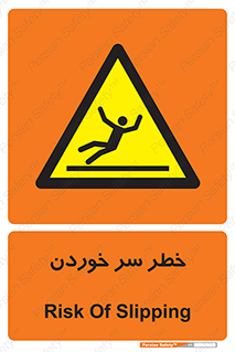 Slipway , Slip , لیز , لغزش , هشدار , لغزنده , خطر , 