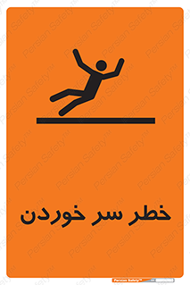 Slipway , Slip , لیز , لغزش , هشدار , لغزنده , خطر , 