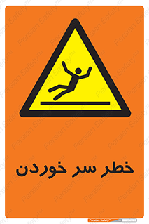 Slipway , Slip , لیز , لغزش , هشدار , لغزنده , خطر , 