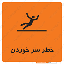 Slipway , Slip , لیز , لغزش , هشدار , لغزنده , خطر , 