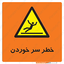 Slipway , Slip , لیز , لغزش , هشدار , لغزنده , خطر , 